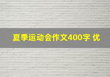 夏季运动会作文400字 优